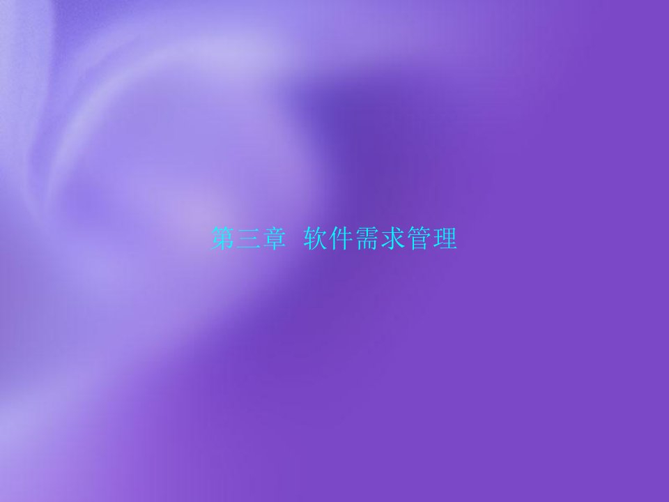 软件需求管理新