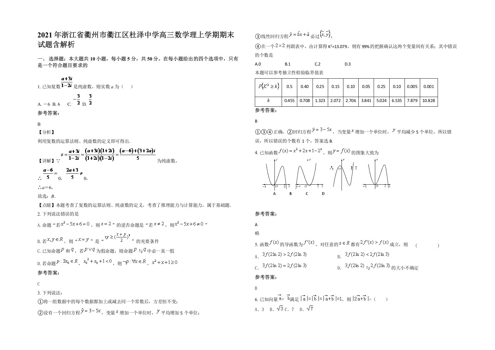 2021年浙江省衢州市衢江区杜泽中学高三数学理上学期期末试题含解析