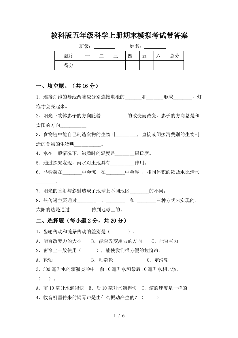 教科版五年级科学上册期末模拟考试带答案