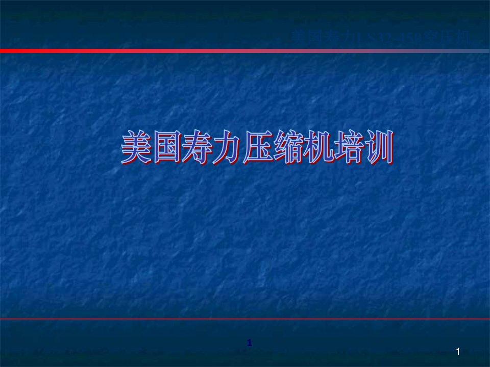 美国寿力LS32S螺杆空压机培训资料课件