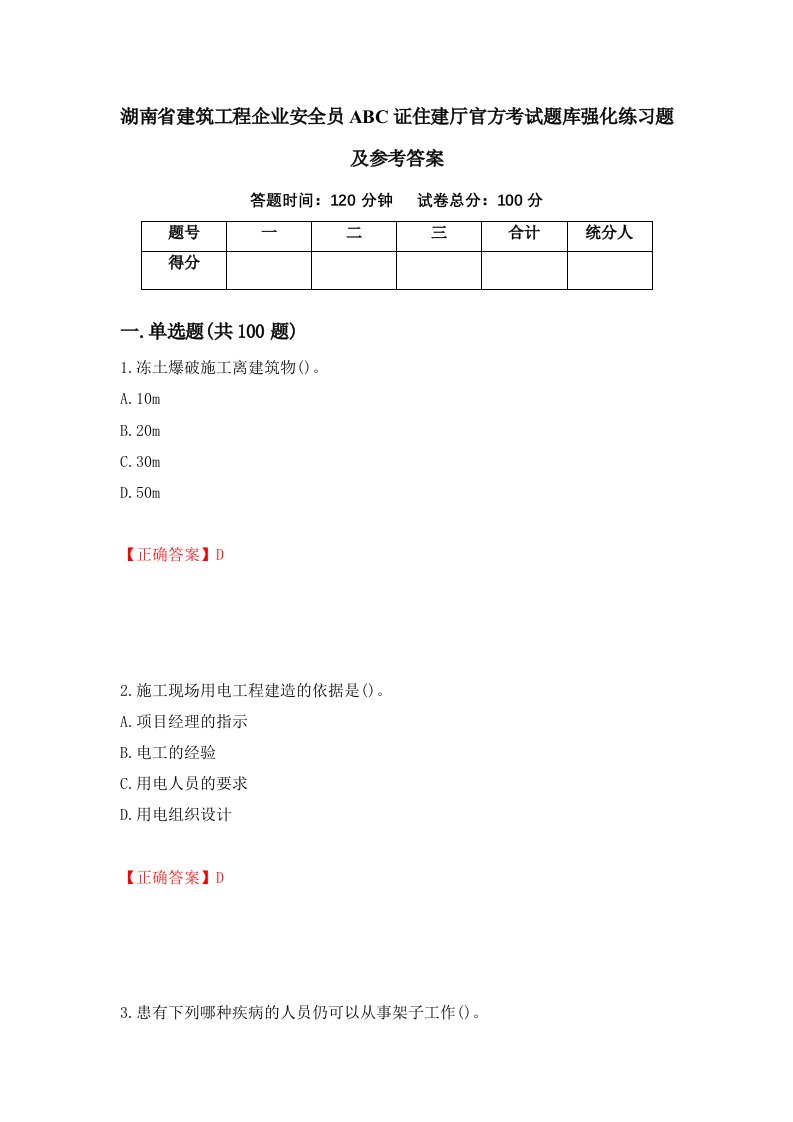 湖南省建筑工程企业安全员ABC证住建厅官方考试题库强化练习题及参考答案36