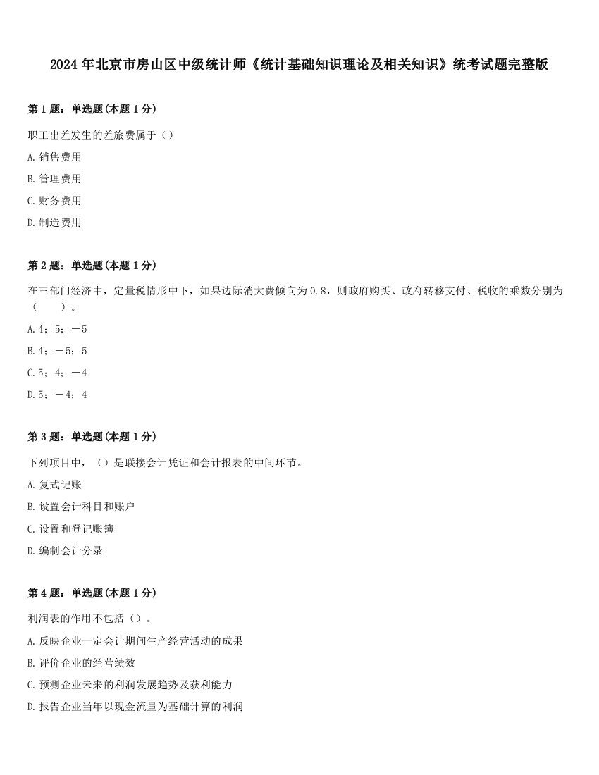 2024年北京市房山区中级统计师《统计基础知识理论及相关知识》统考试题完整版