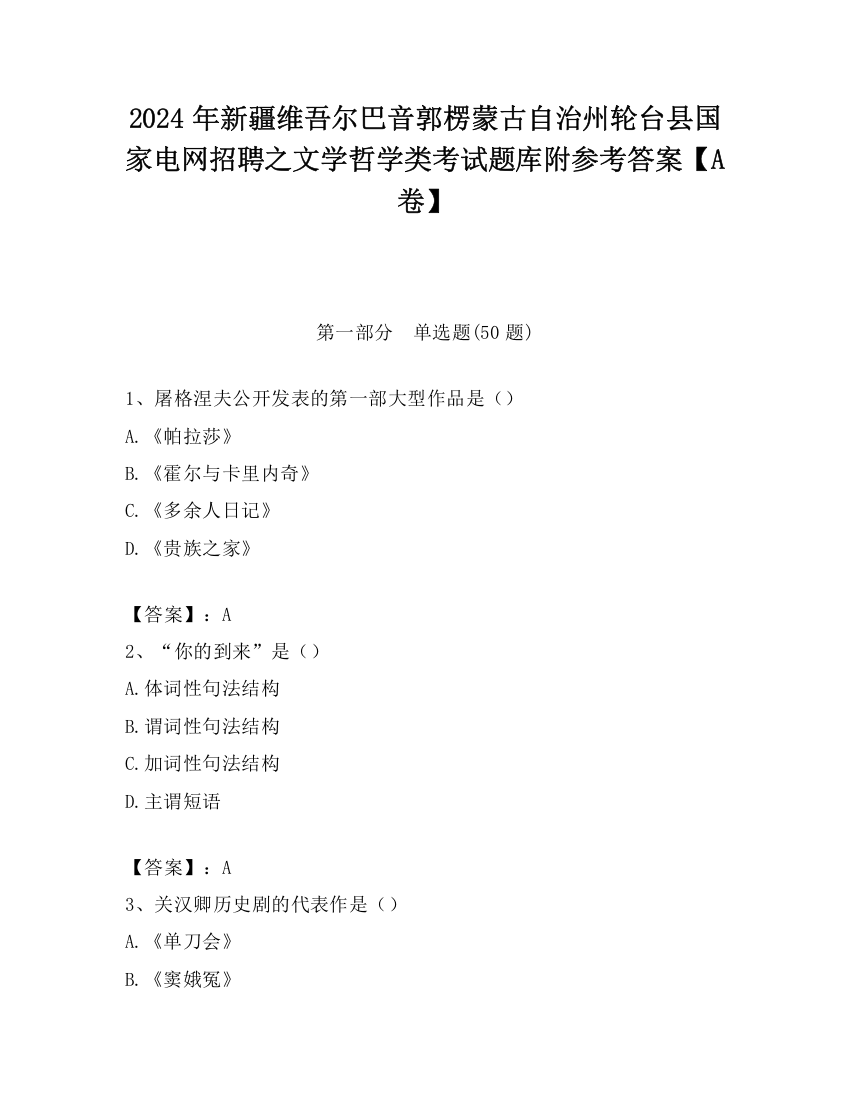 2024年新疆维吾尔巴音郭楞蒙古自治州轮台县国家电网招聘之文学哲学类考试题库附参考答案【A卷】