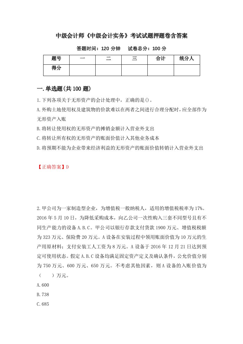 中级会计师中级会计实务考试试题押题卷含答案10