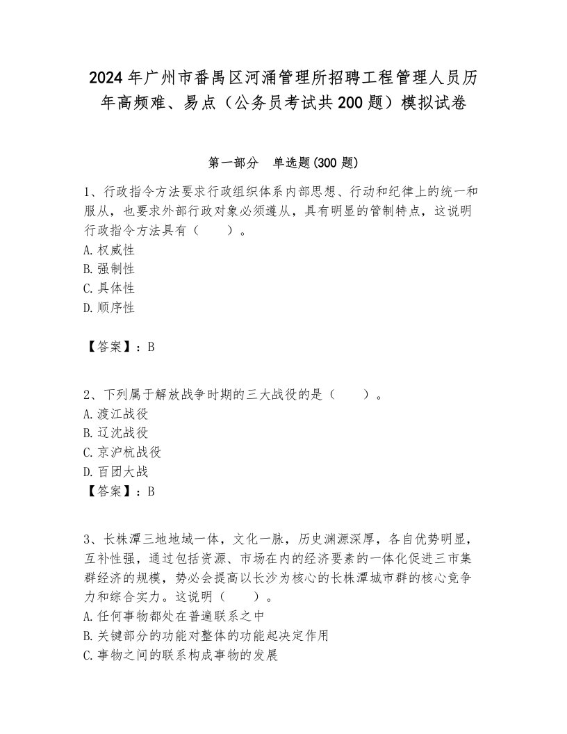 2024年广州市番禺区河涌管理所招聘工程管理人员历年高频难、易点（公务员考试共200题）模拟试卷一套