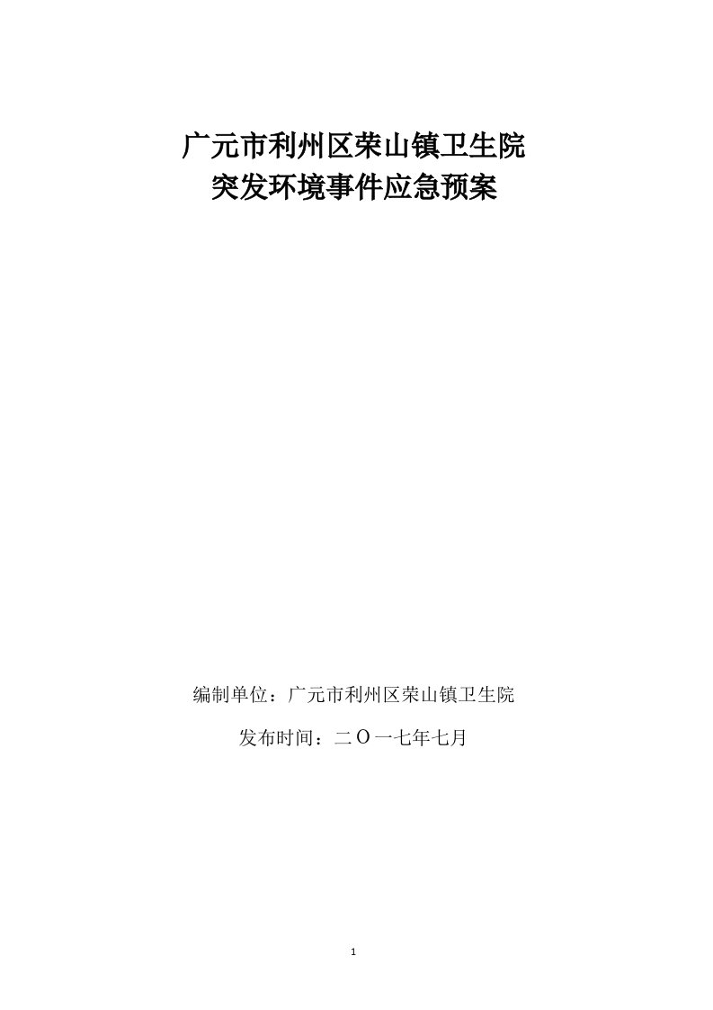 广元市利州区荣山镇卫生院突发环境事件应急预案