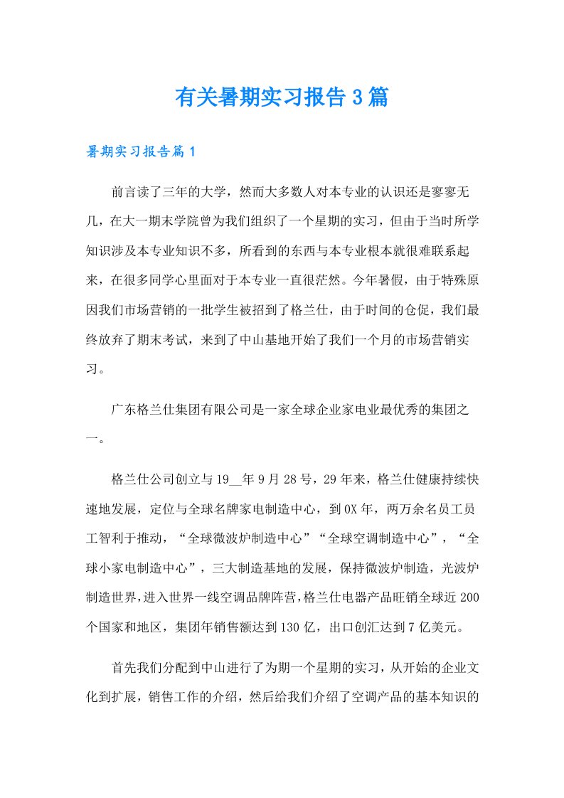 有关暑期实习报告3篇