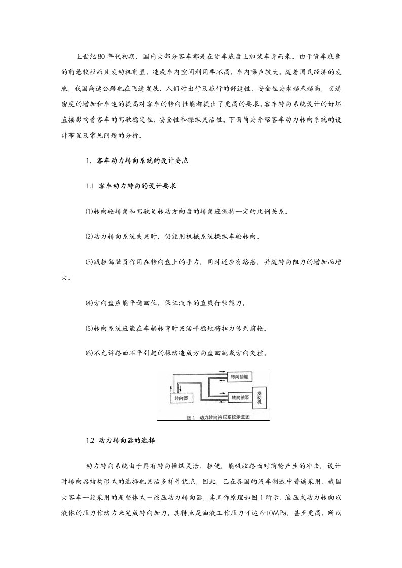 汽车行业-客车动力转向系统的设计布置及常见问题分析