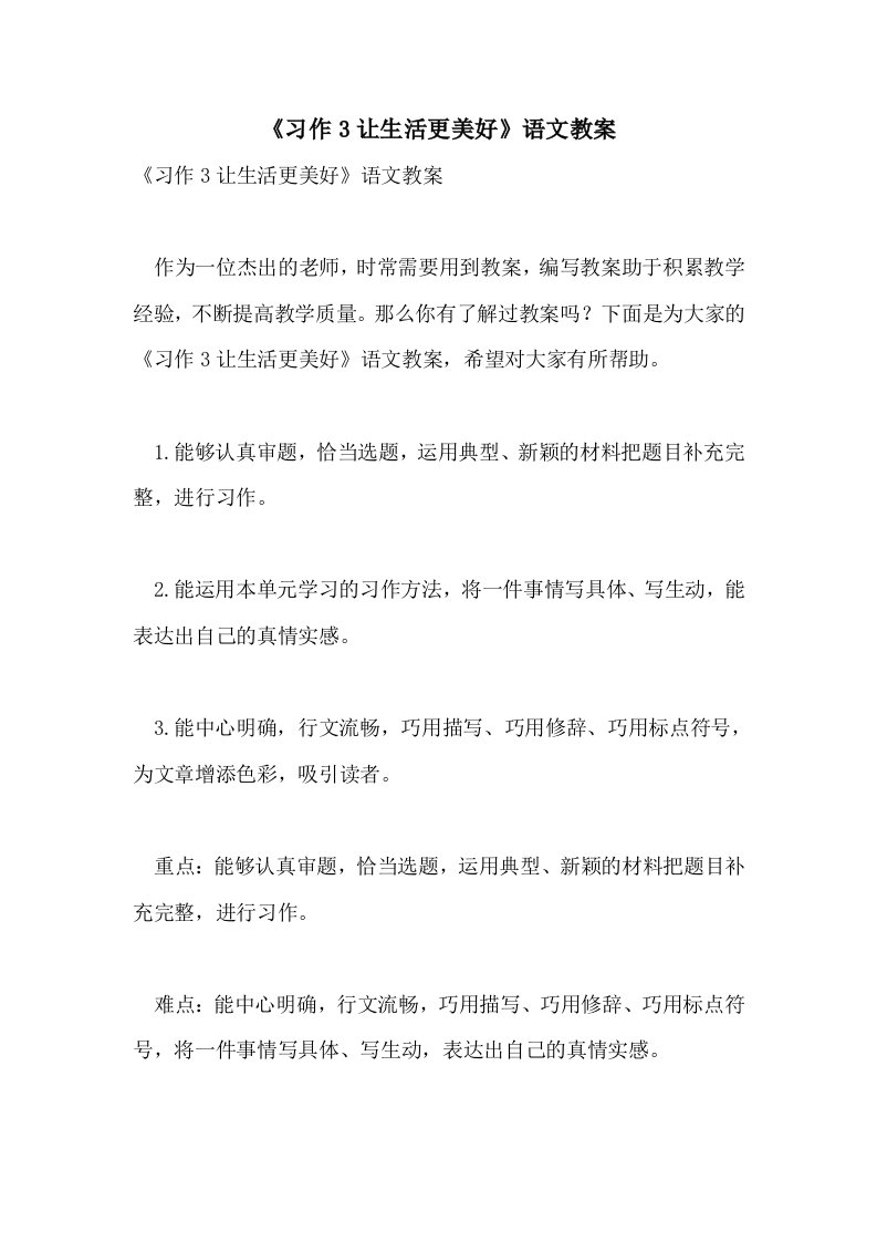 《习作3让生活更美好》语文教案