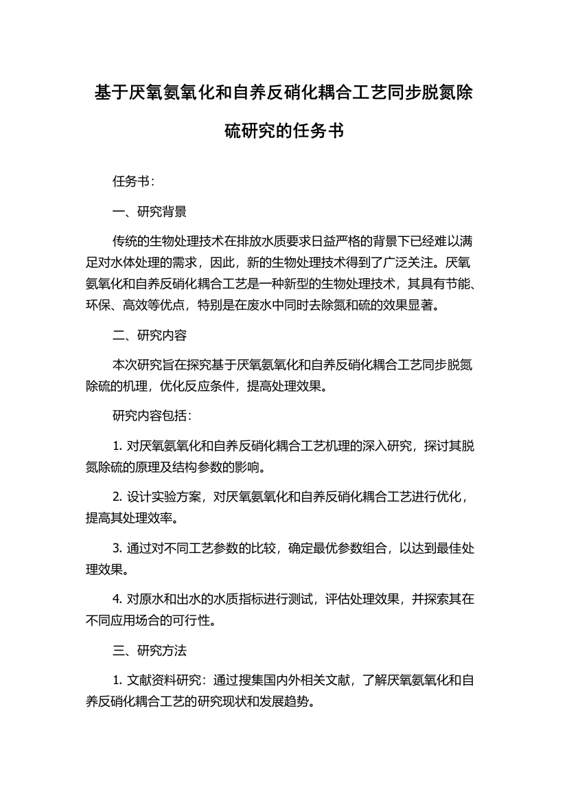 基于厌氧氨氧化和自养反硝化耦合工艺同步脱氮除硫研究的任务书