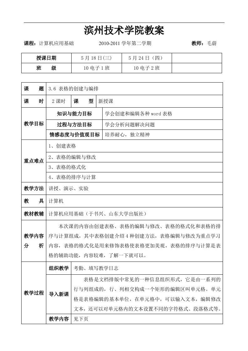 计算机表格的创建与编排教案