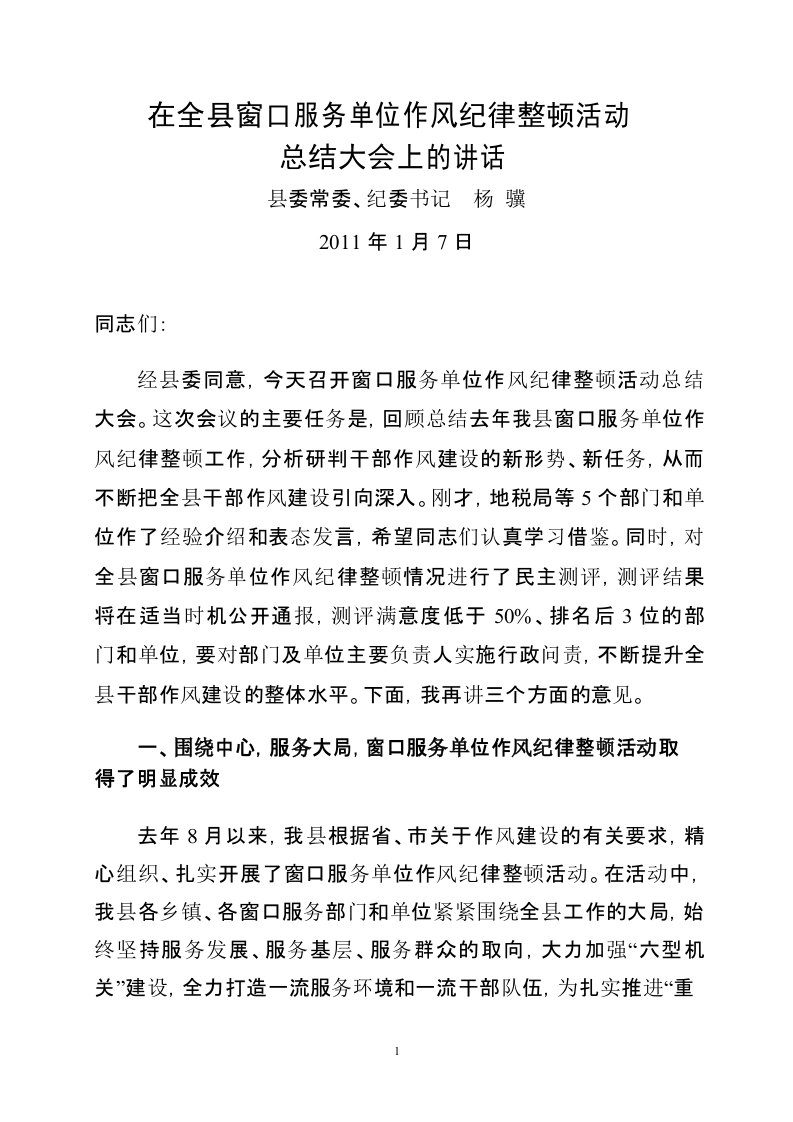 在全县窗口服务单位作风纪律整顿活动总结大会上的讲话