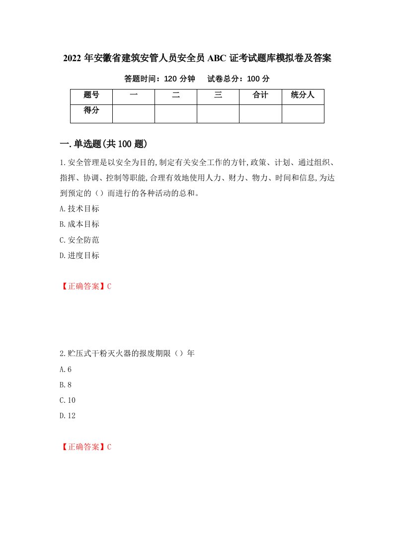 2022年安徽省建筑安管人员安全员ABC证考试题库模拟卷及答案第75卷