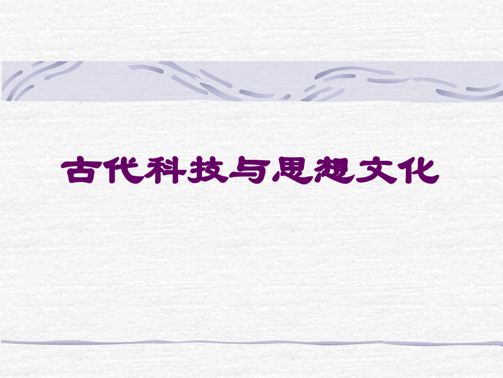 第8、9课_古代科技与思想文化1