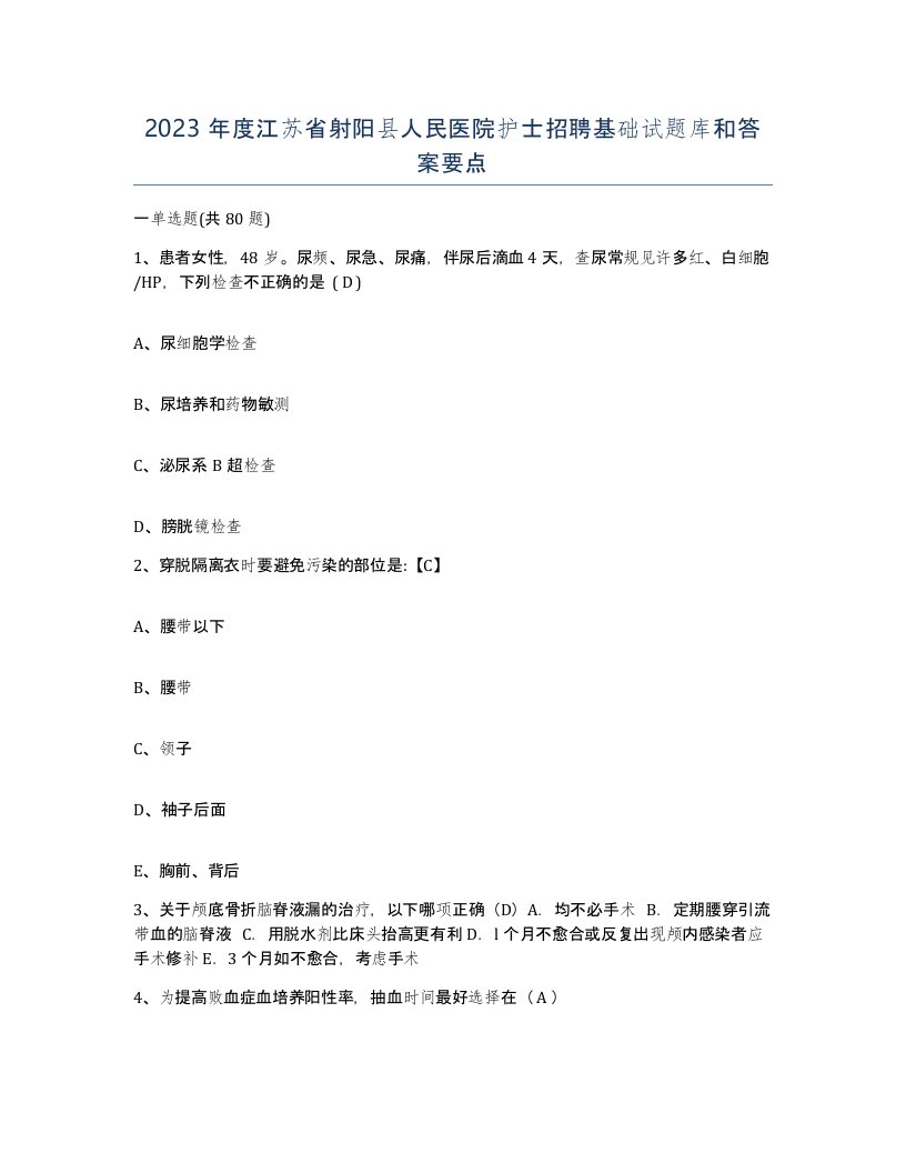 2023年度江苏省射阳县人民医院护士招聘基础试题库和答案要点