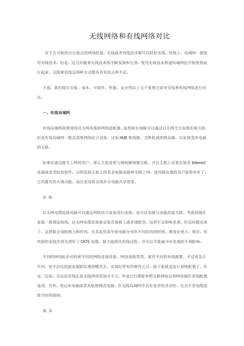 无线网络和有线网络对比