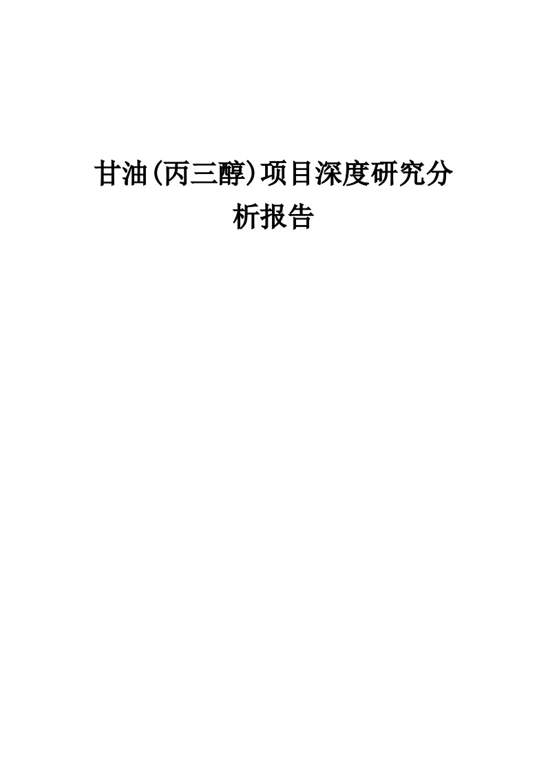 2024年甘油(丙三醇)项目深度研究分析报告