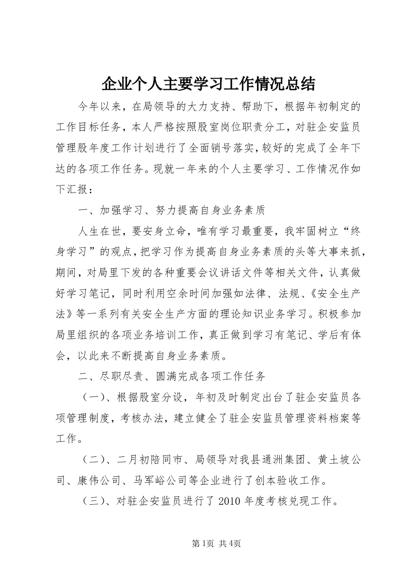 企业个人主要学习工作情况总结