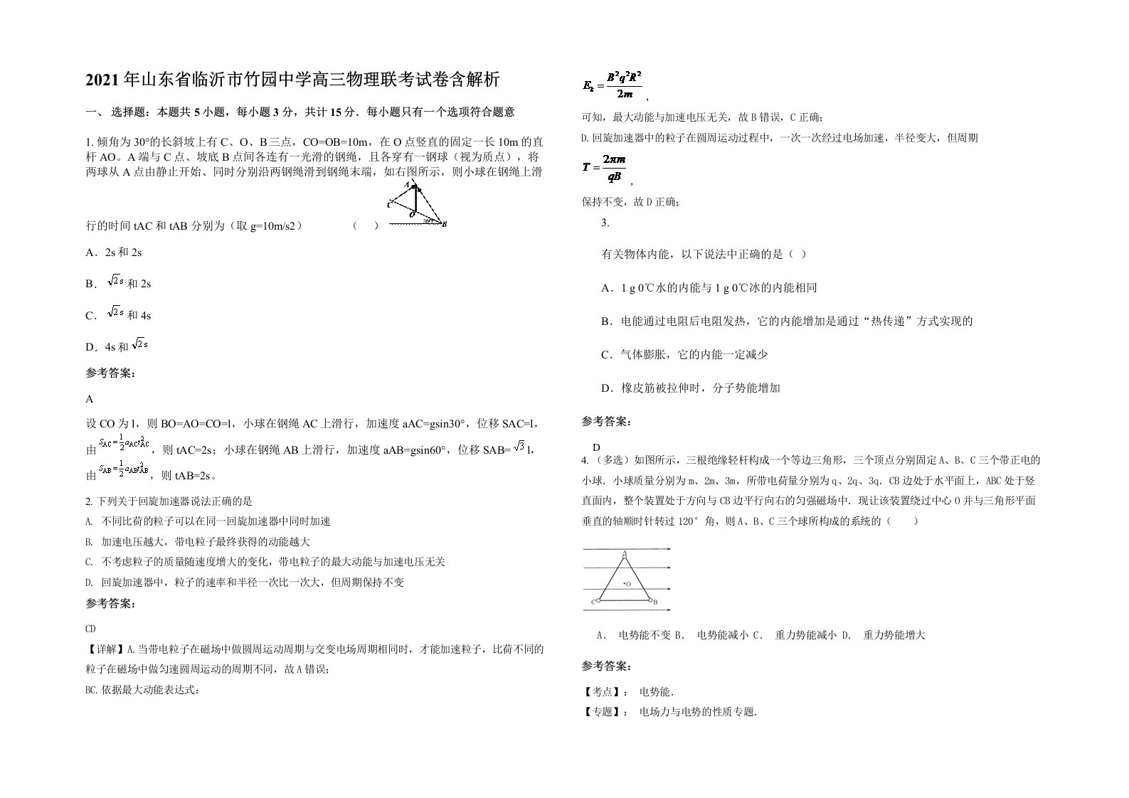 2021年山东省临沂市竹园中学高三物理联考试卷含解析