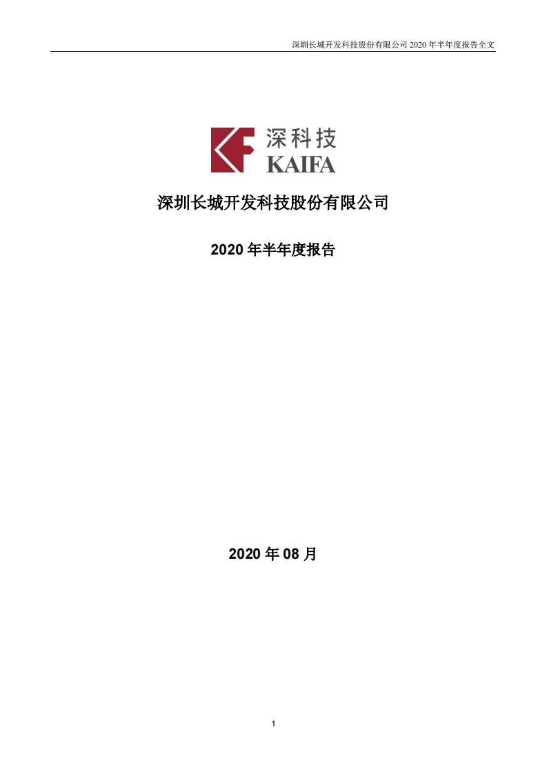 深交所-深科技：2020年半年度报告-20200831