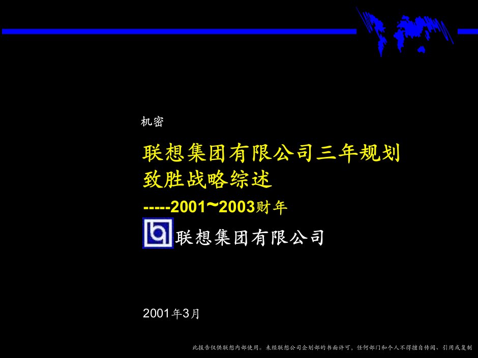 181某咨询—联想集团三年规划战略