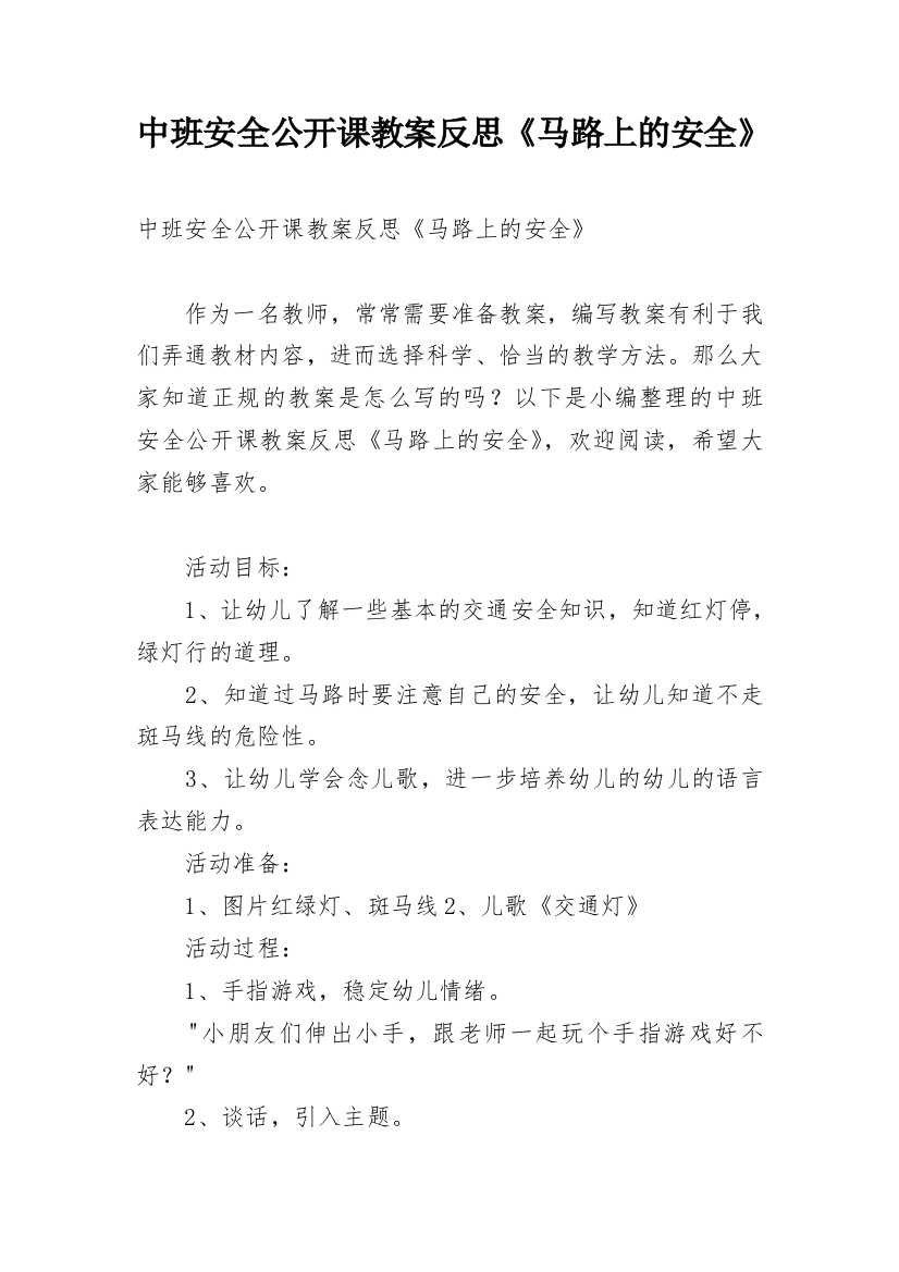 中班安全公开课教案反思《马路上的安全》