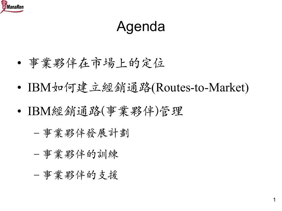 [精选]IBM如何建立经销通路