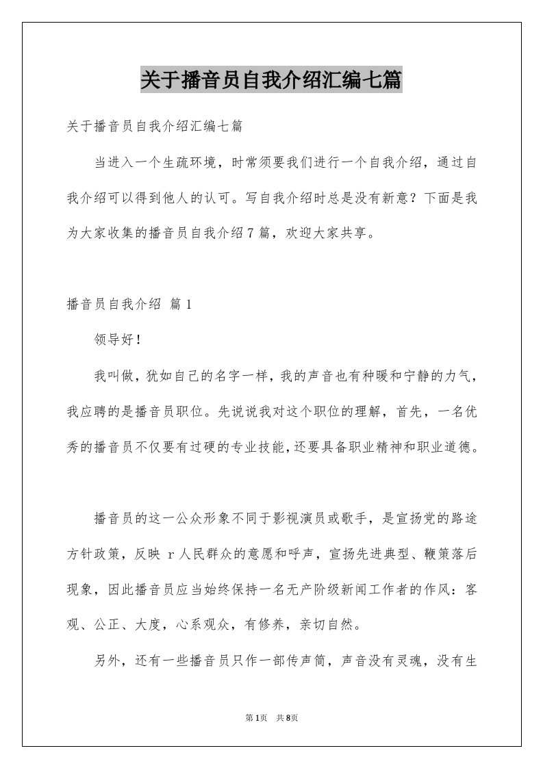 关于播音员自我介绍汇编七篇