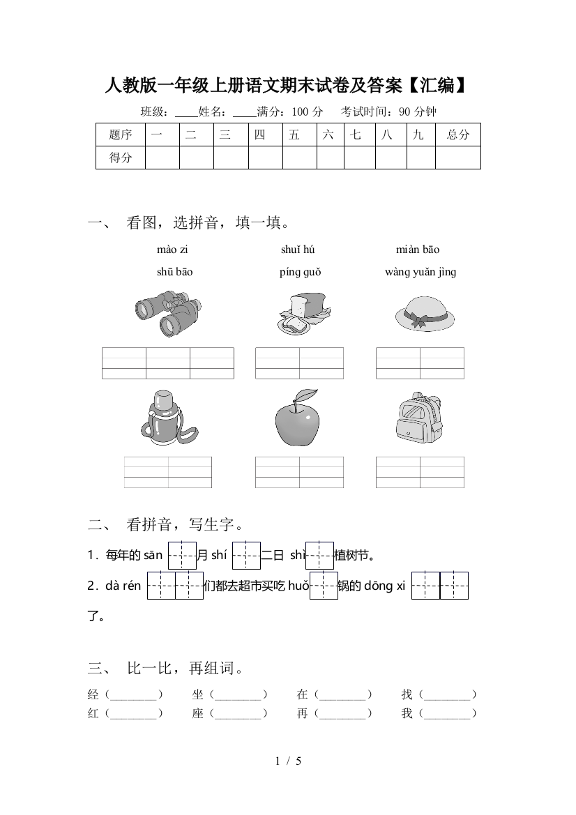 人教版一年级上册语文期末试卷及答案【汇编】