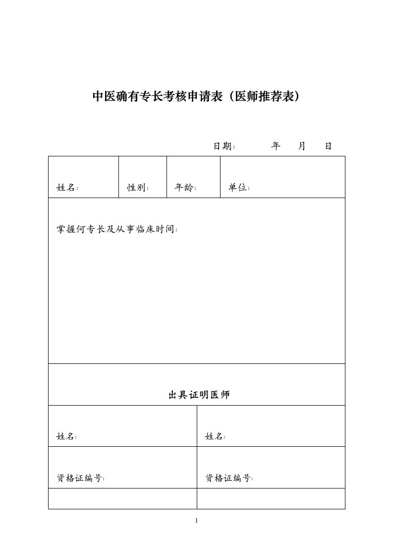 中医确有专长医师推荐表