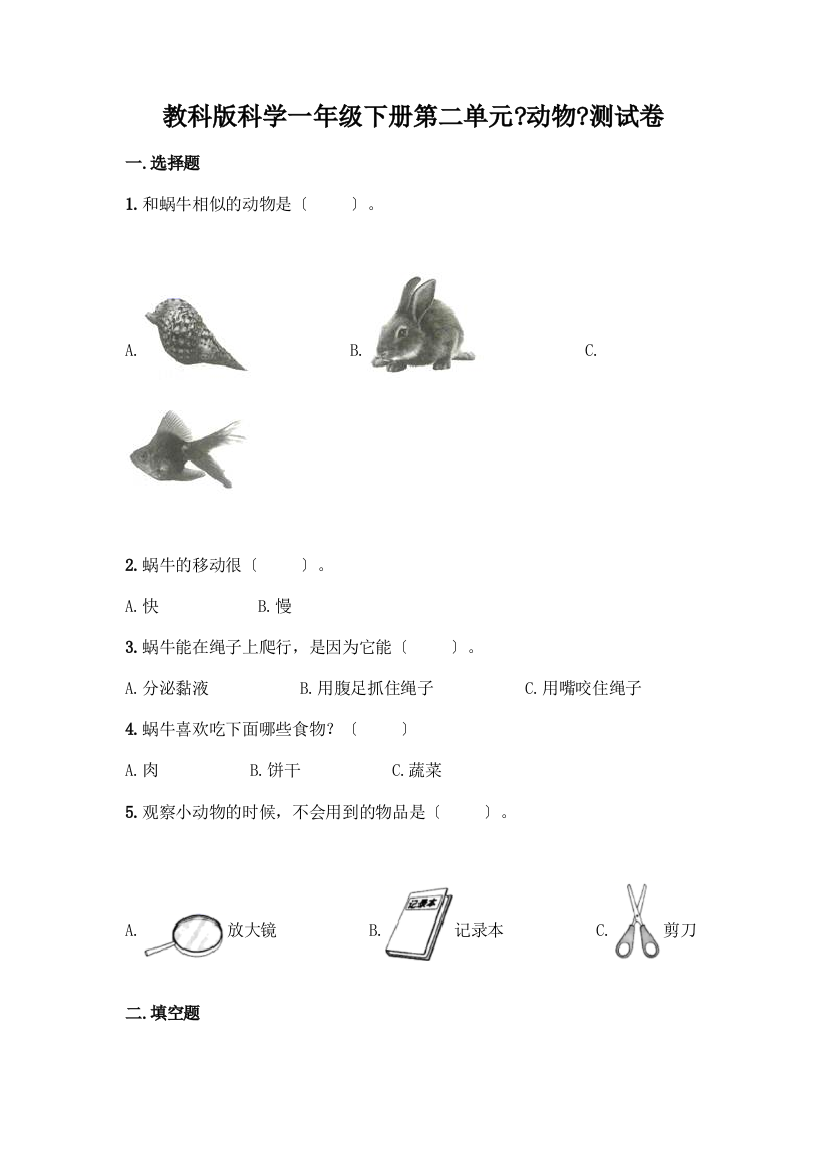 科学一年级下册第二单元《动物》测试卷精品加答案