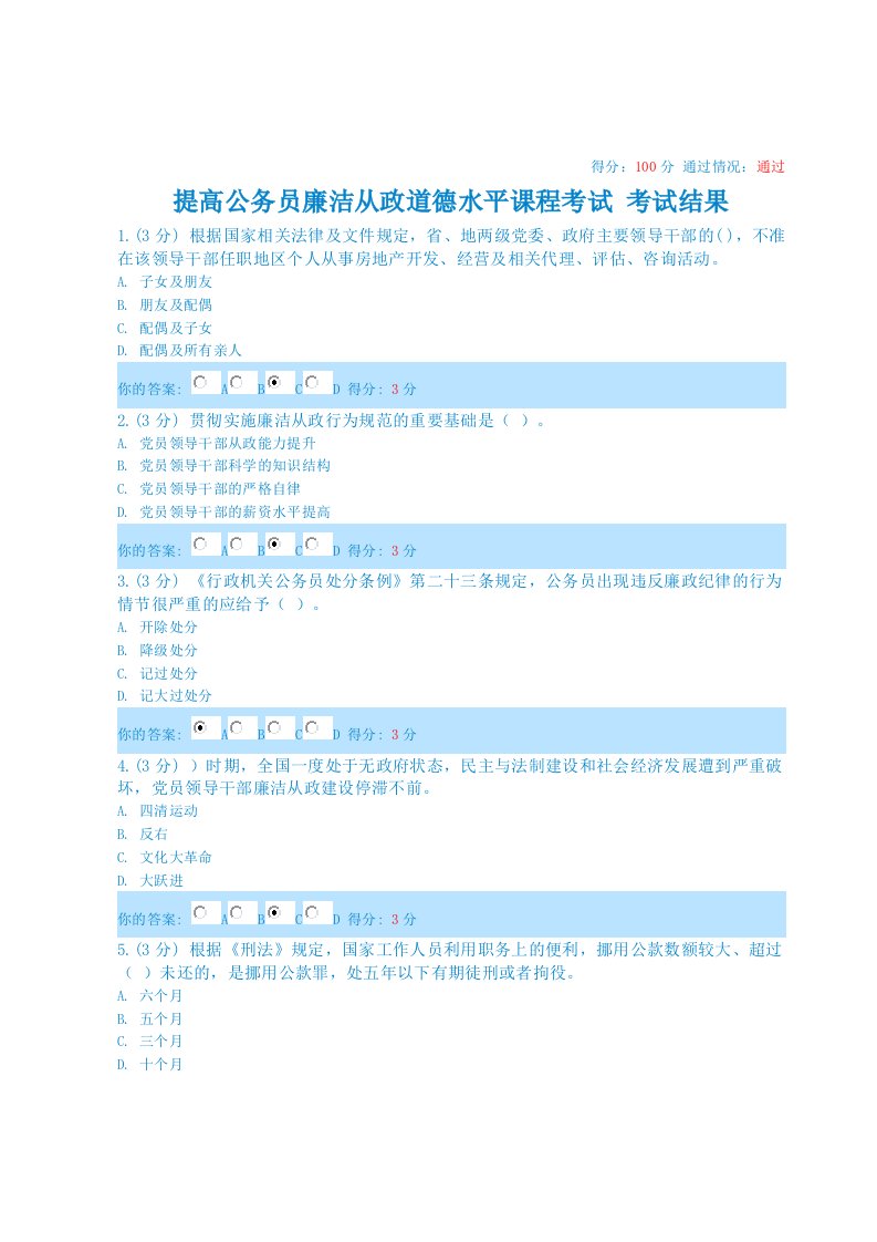 提高公务员廉洁从政道德水平课程考试(100分)