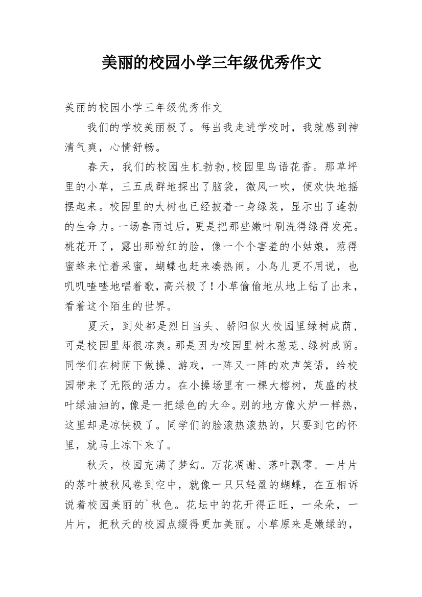 美丽的校园小学三年级优秀作文