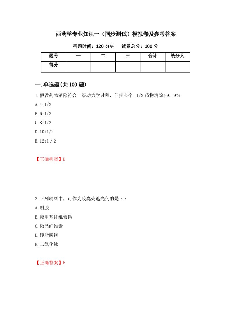 西药学专业知识一同步测试模拟卷及参考答案第29期