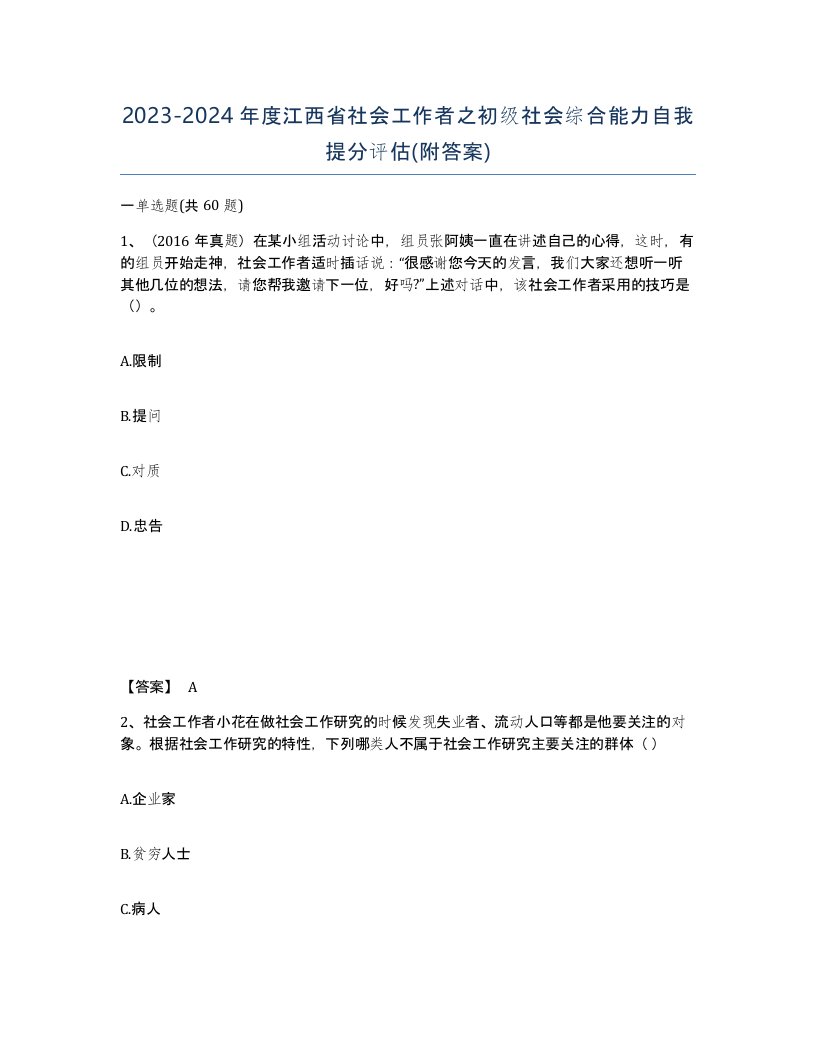 2023-2024年度江西省社会工作者之初级社会综合能力自我提分评估附答案