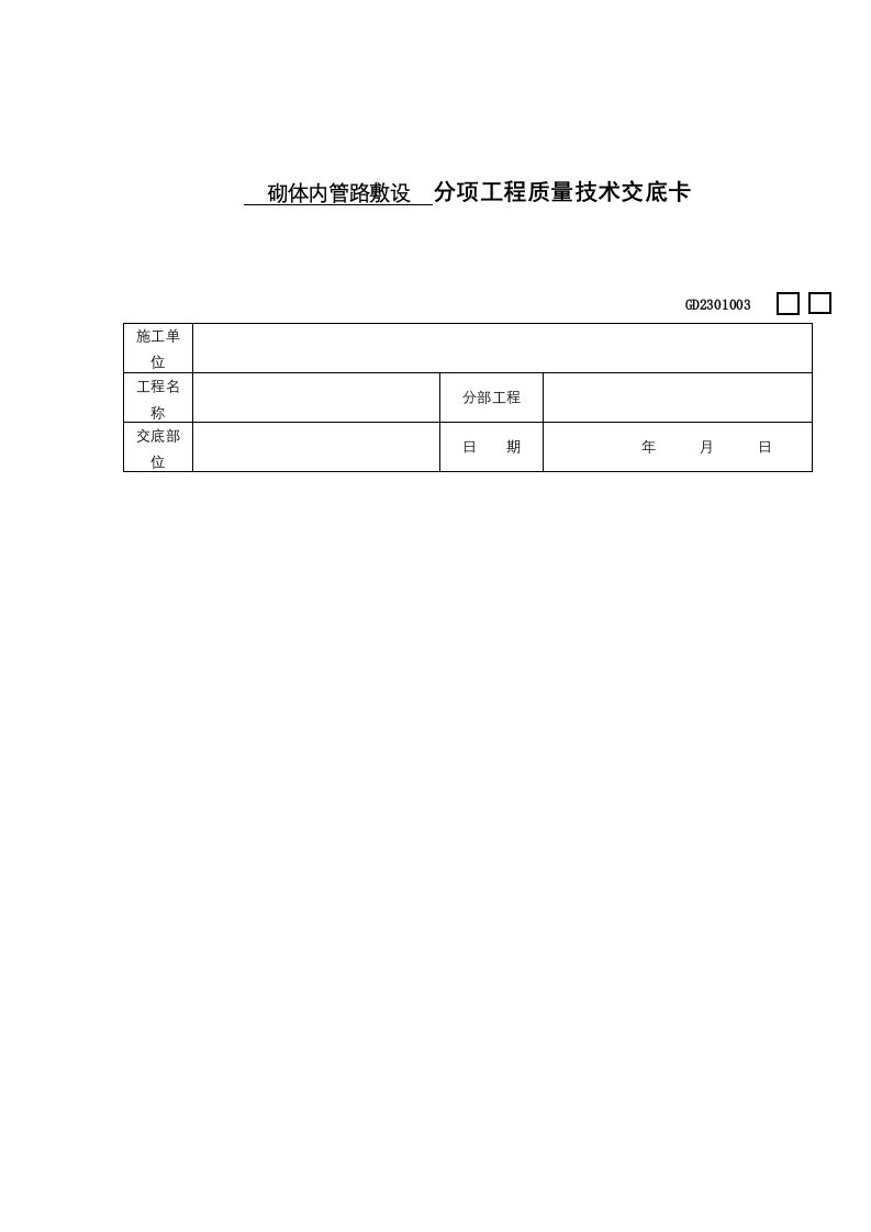 砌体内管路敷设分项工程质量技术交底卡