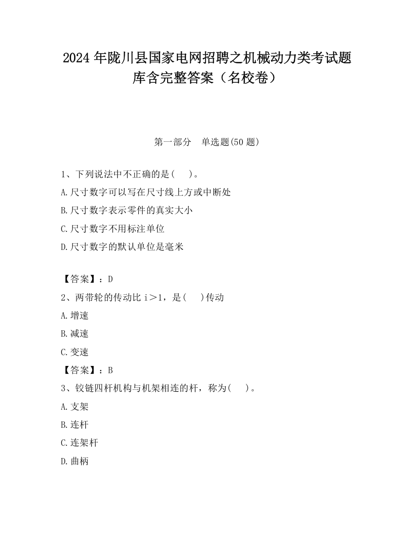 2024年陇川县国家电网招聘之机械动力类考试题库含完整答案（名校卷）