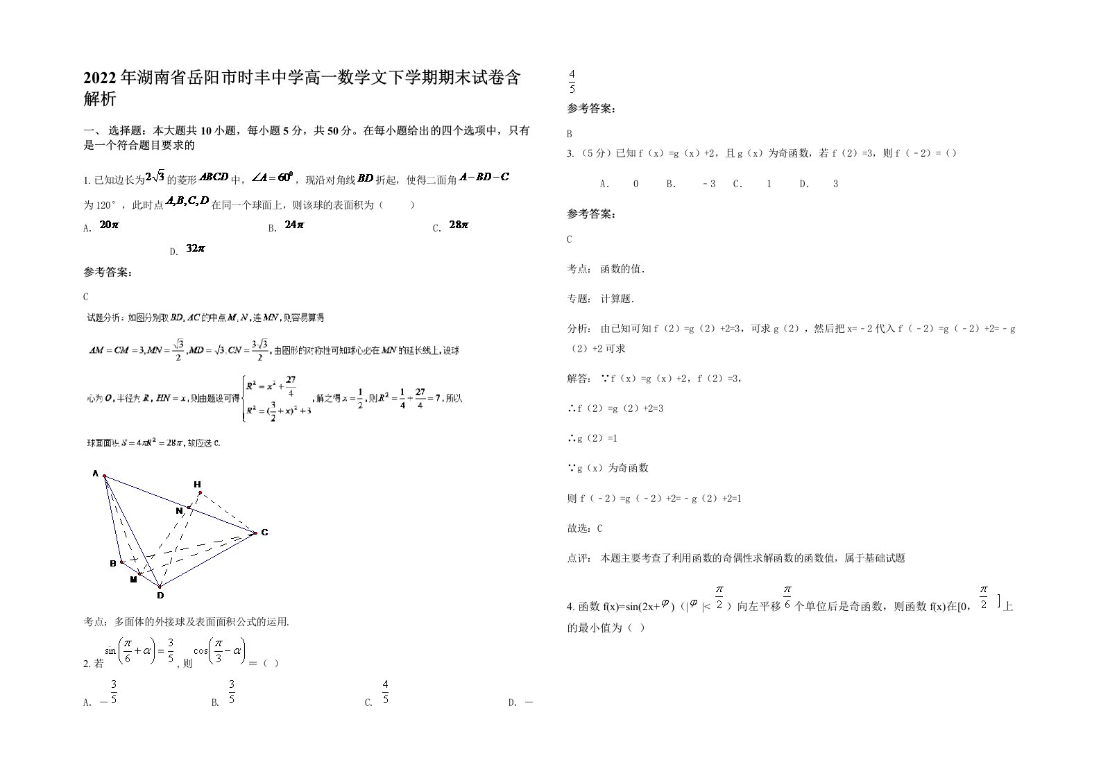 2022年湖南省岳阳市时丰中学高一数学文下学期期末试卷含解析