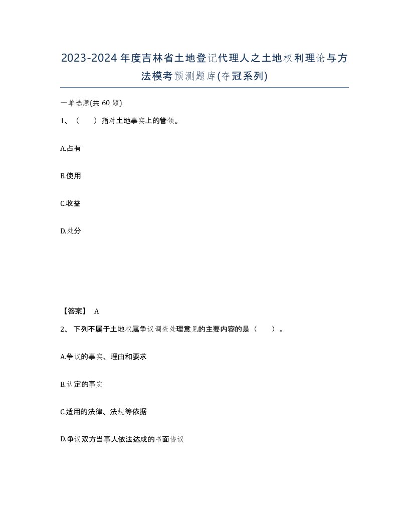 2023-2024年度吉林省土地登记代理人之土地权利理论与方法模考预测题库夺冠系列