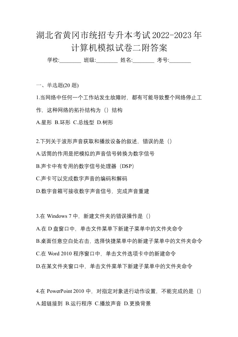 湖北省黄冈市统招专升本考试2022-2023年计算机模拟试卷二附答案