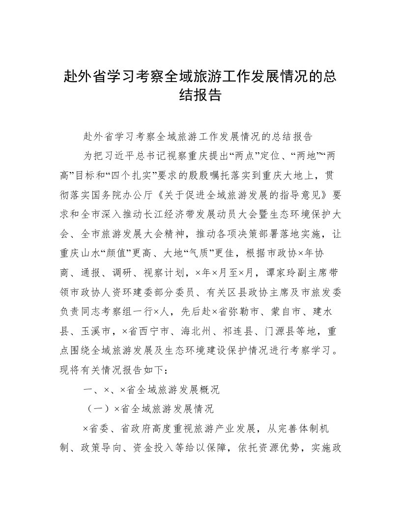 赴外省学习考察全域旅游工作发展情况的总结报告