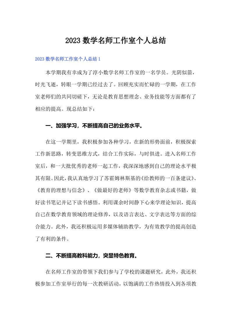 2023数学名师工作室个人总结