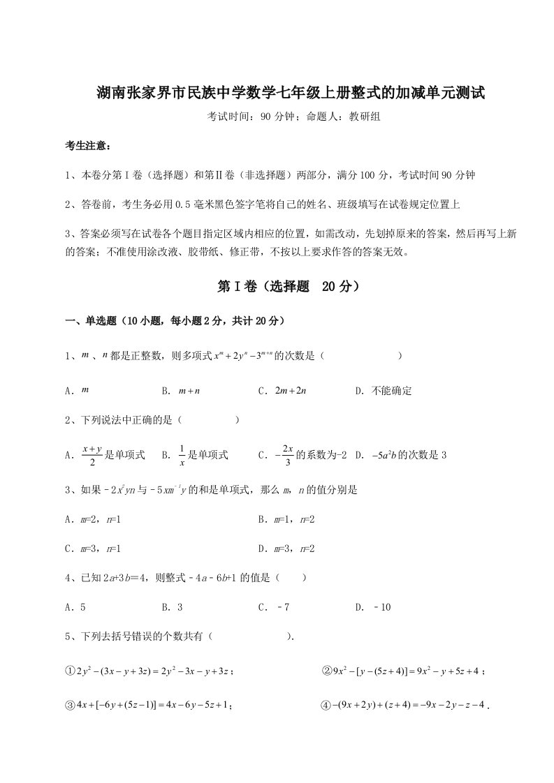 第四次月考滚动检测卷-湖南张家界市民族中学数学七年级上册整式的加减单元测试练习题（含答案解析）