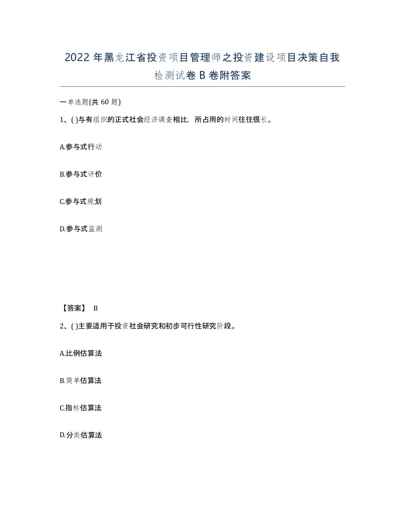 2022年黑龙江省投资项目管理师之投资建设项目决策自我检测试卷B卷附答案