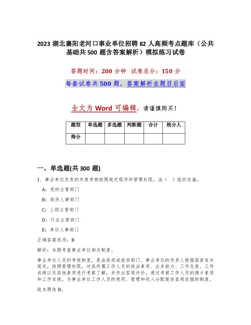 2023湖北襄阳老河口事业单位招聘82人高频考点题库公共基础共500题含答案解析模拟练习试卷