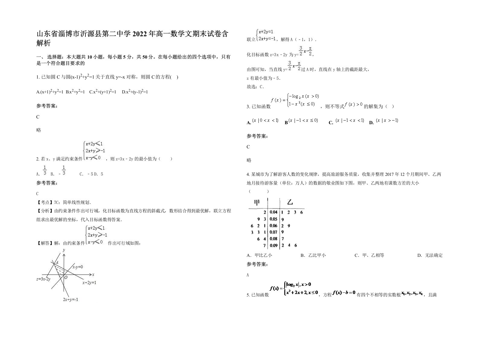 山东省淄博市沂源县第二中学2022年高一数学文期末试卷含解析