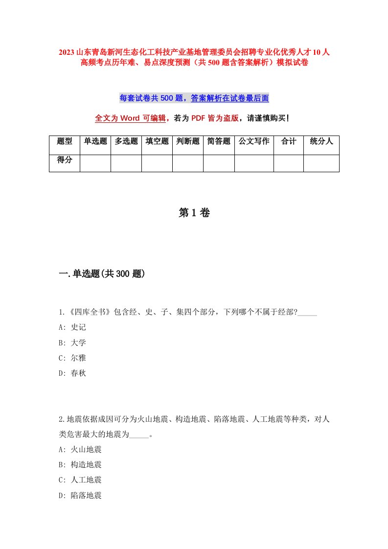 2023山东青岛新河生态化工科技产业基地管理委员会招聘专业化优秀人才10人高频考点历年难易点深度预测共500题含答案解析模拟试卷