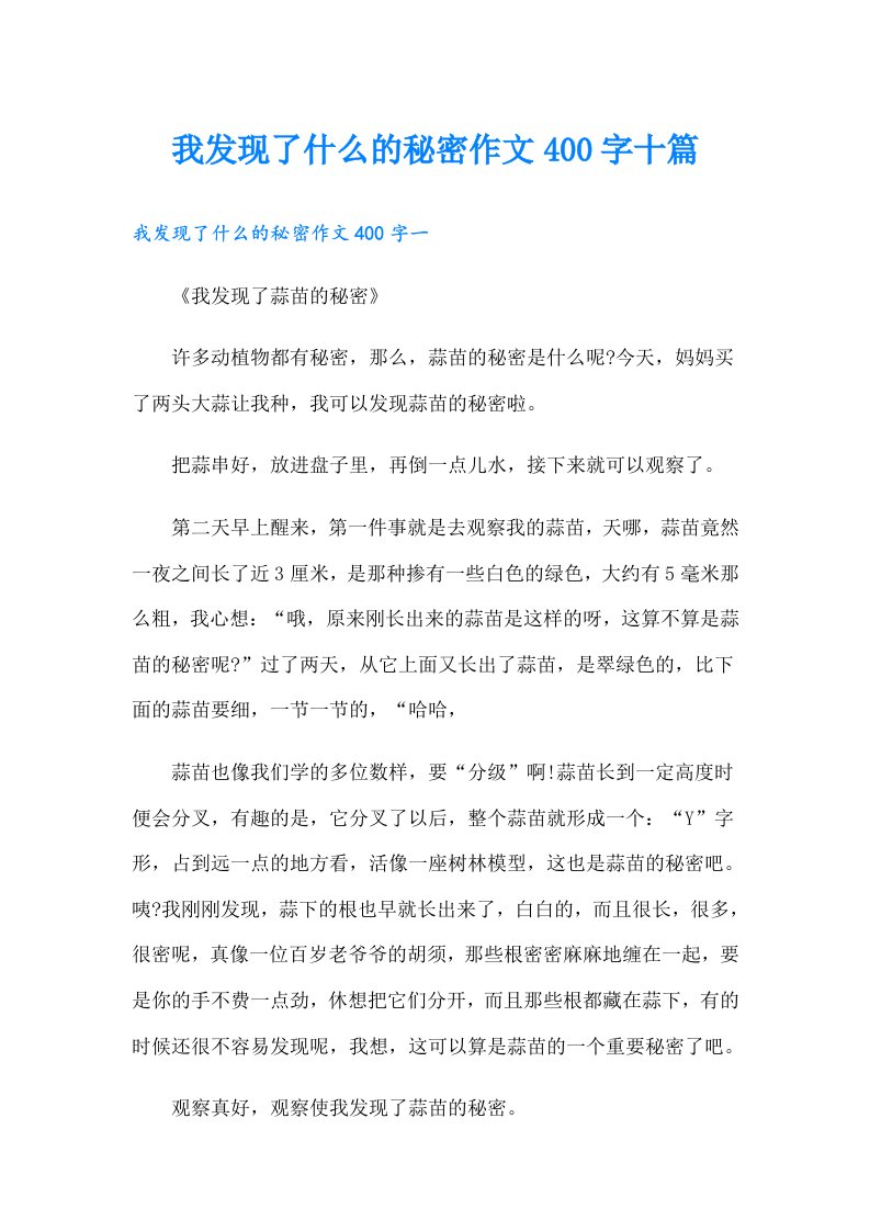 我发现了什么的秘密作文400字十篇