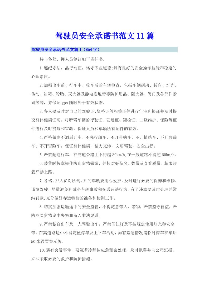 驾驶员安全承诺书范文11篇