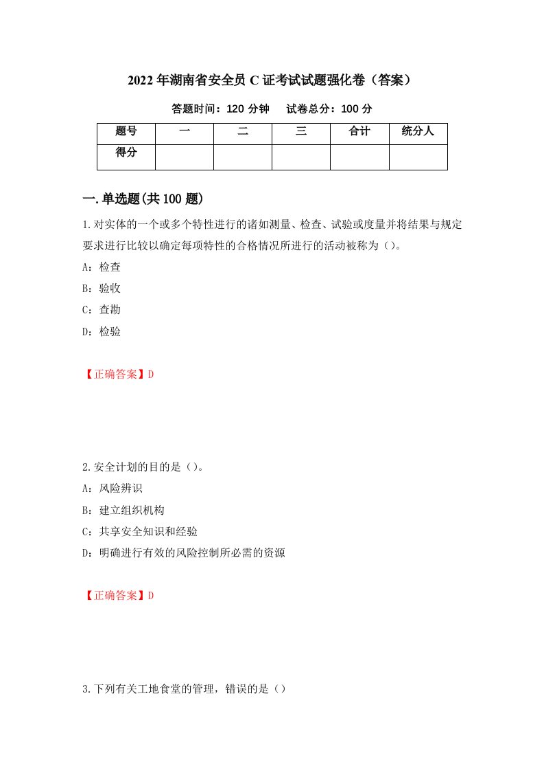 2022年湖南省安全员C证考试试题强化卷答案34